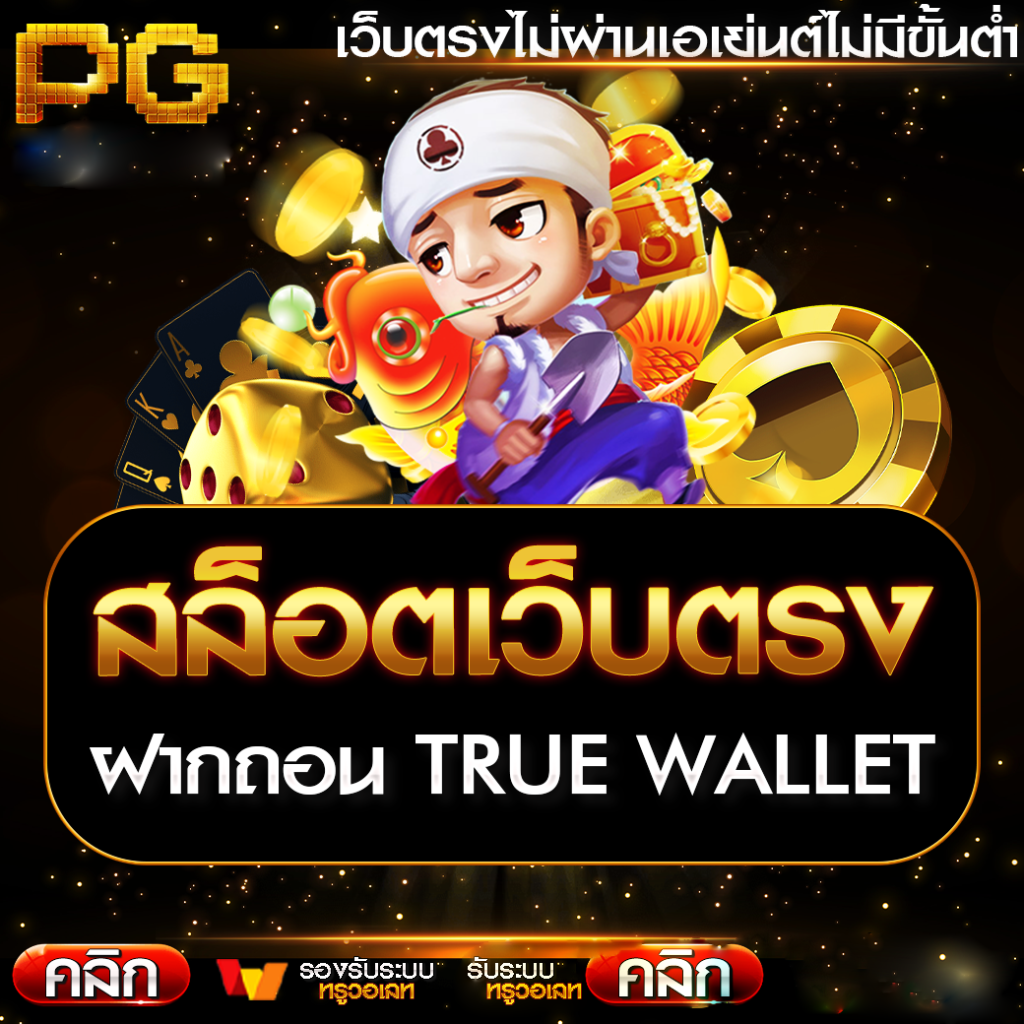 สล็อต ฝาก-ถอน true wallet