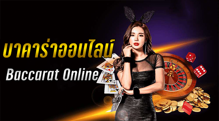 สมัครเว็บ บาคาร่า