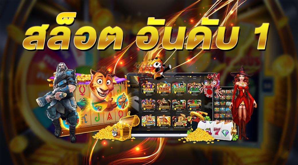 slot จ่ายจริง