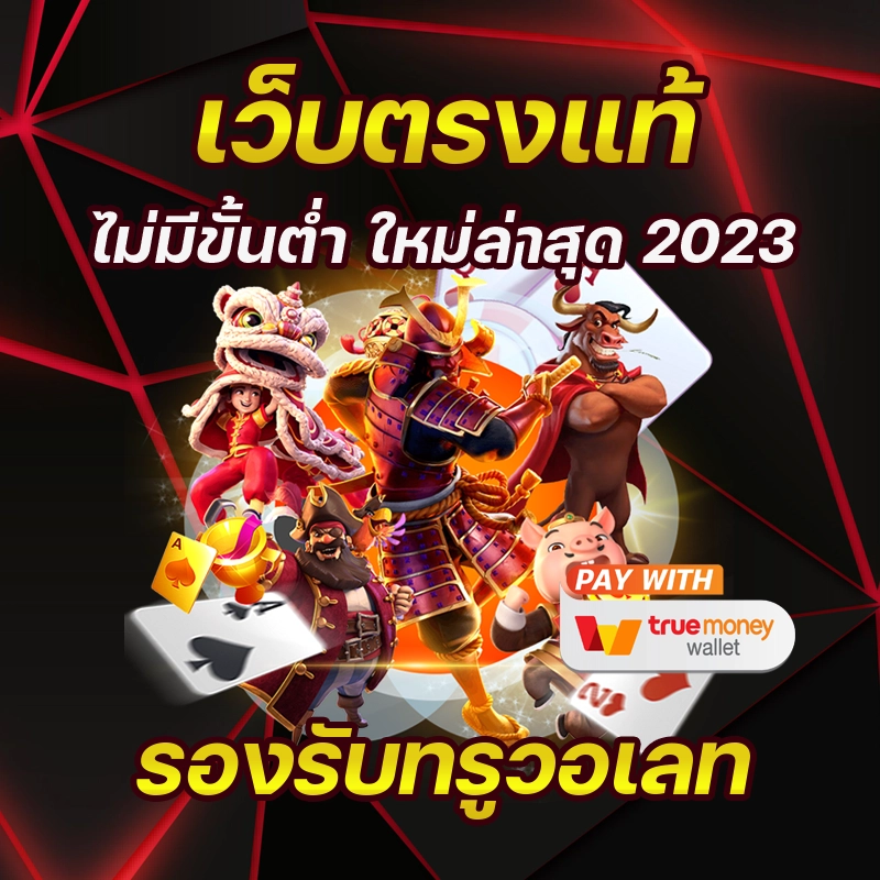 สล็อตวอเลทลิขสิทธิ์แท้