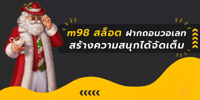 สล็อตวอเลทm98