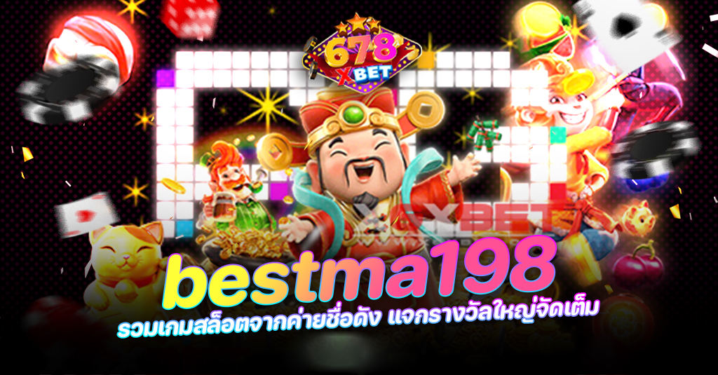 bestma198 สล็อตเว็บตรง เปิดให้บริการตลอด 24 ชั่วโมง