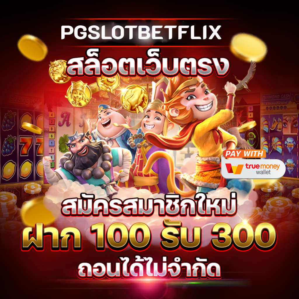 สล็อตทรูมันนี่Betflix