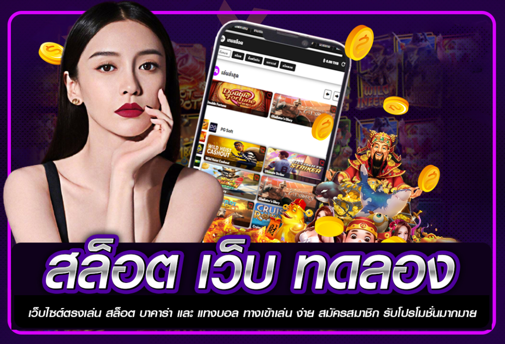 สล็อต เว็บ ทดลอง
