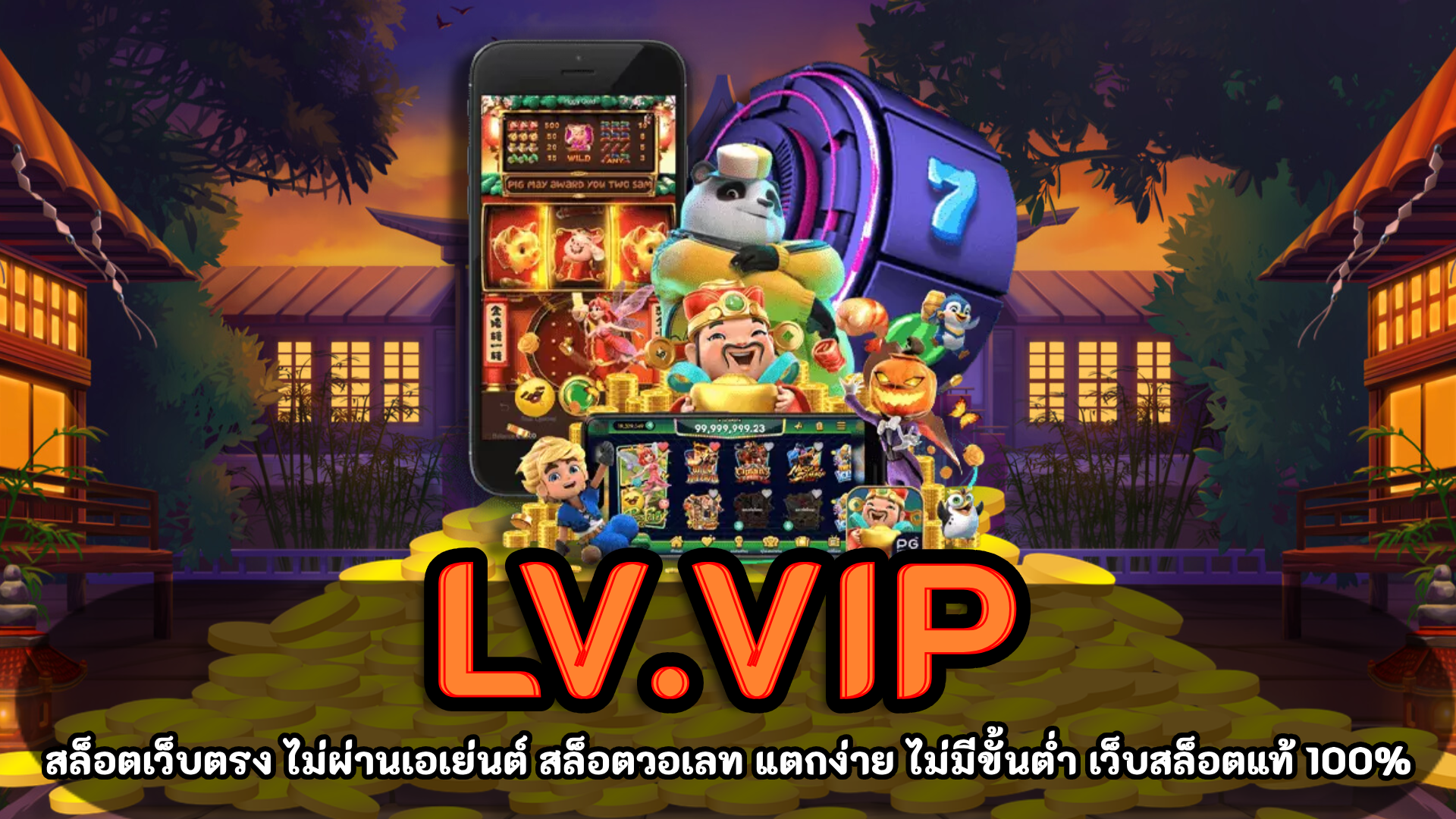 LV.vip สล็อตเว็บตรง มาแรง แตกง่าย