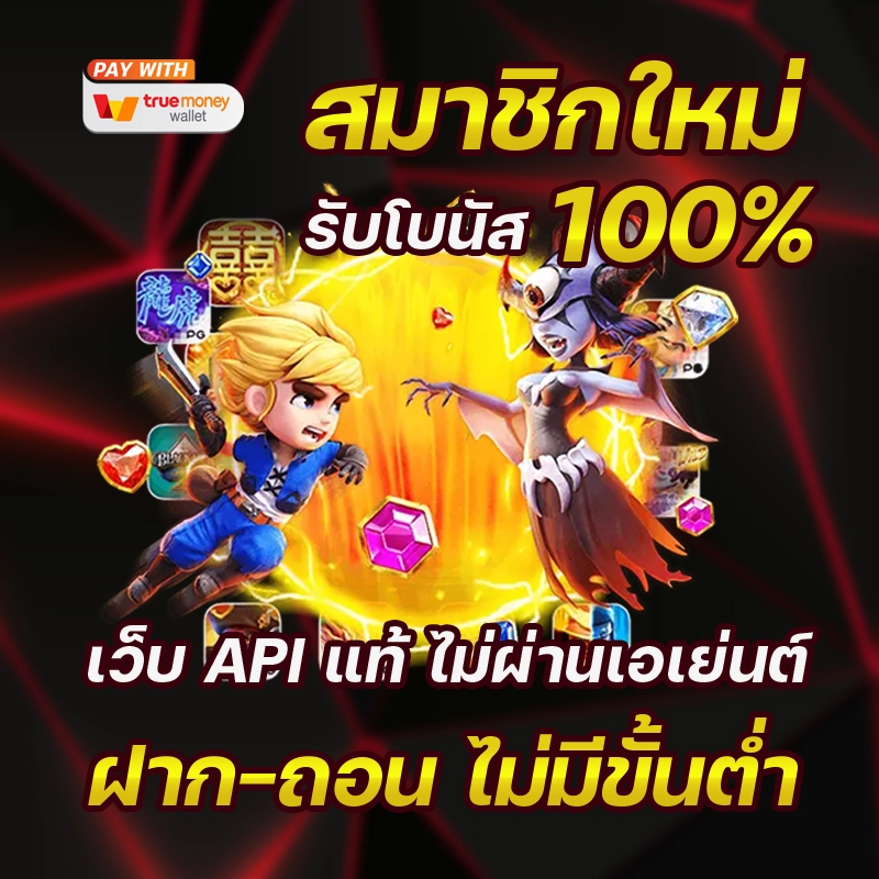 สล็อตทรูมันนี่ Betflix