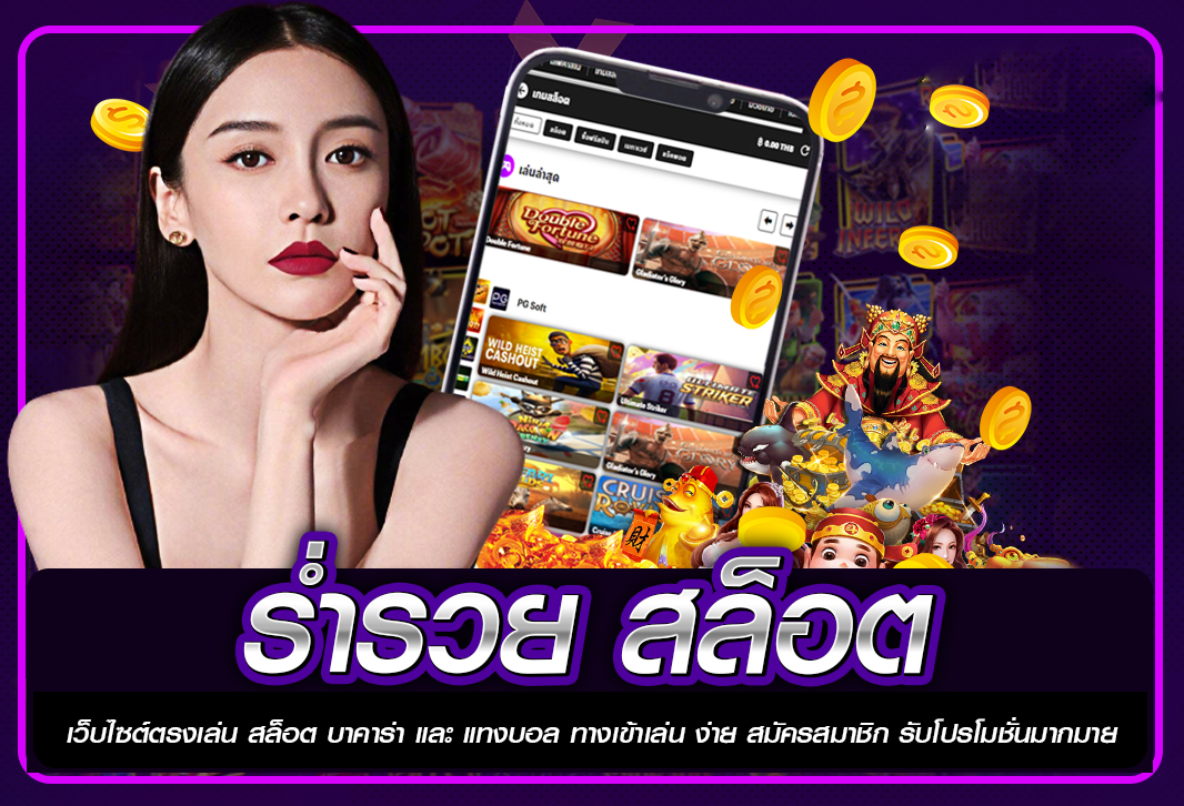 ร่ำรวย สล็อต