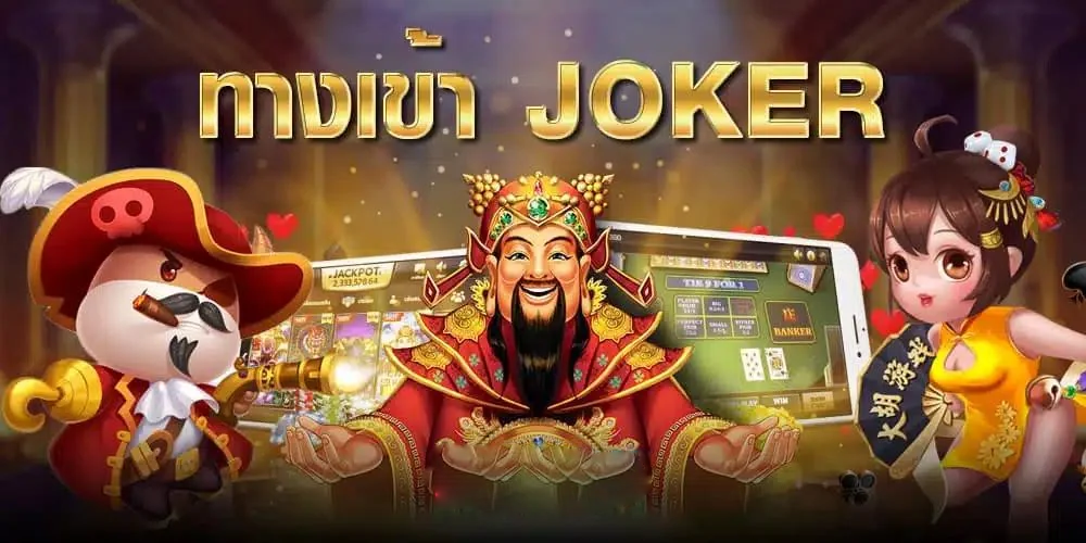 Joker สล็อตเว็บตรง