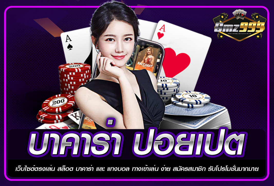 บาคาร่า ปอยเปต