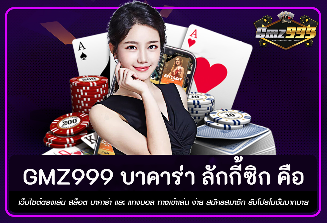 GMZ999 บาคาร่า ลักกี้ซิก คือ