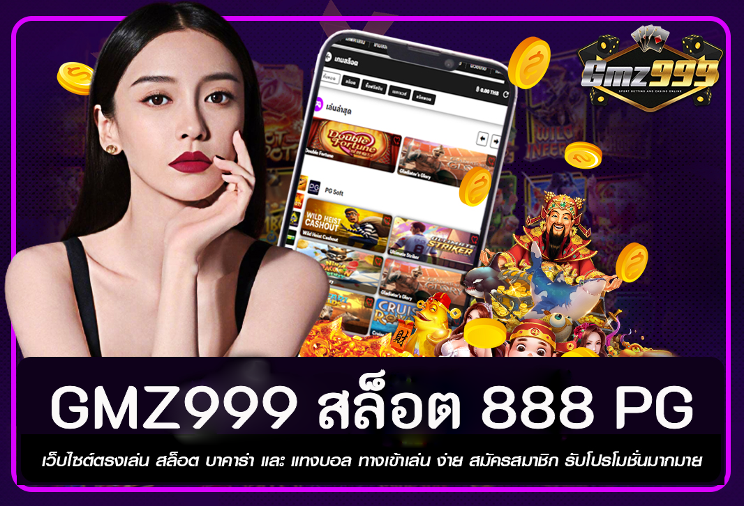 GMZ999 สล็อต 888 pg