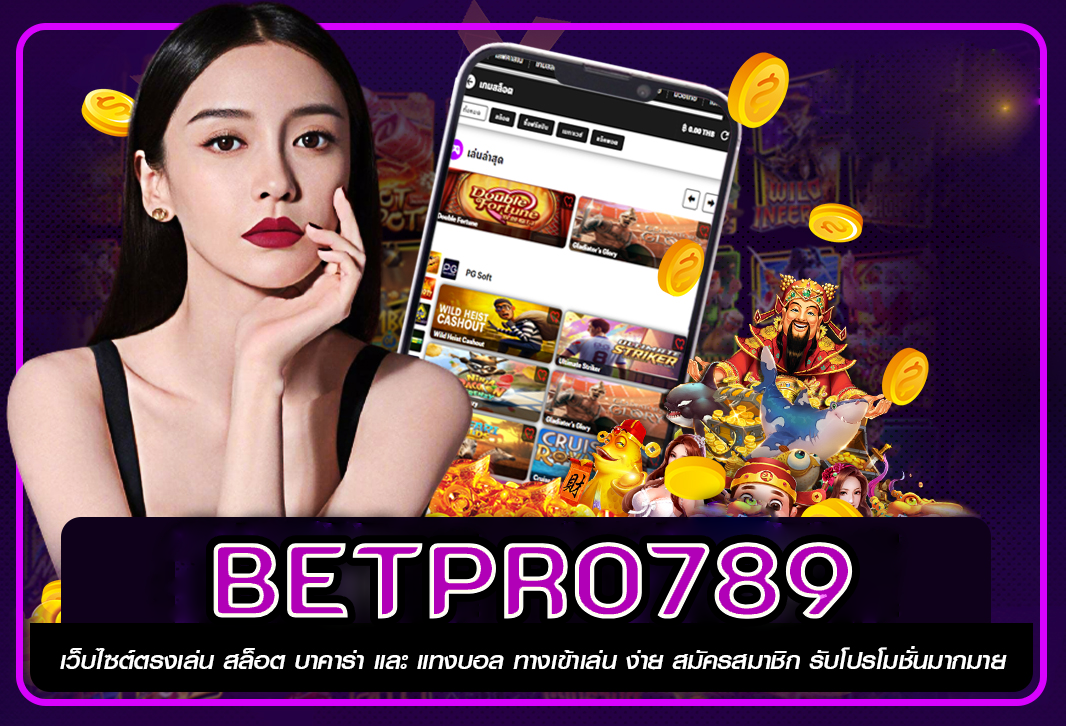 BETPRO789 สล็อตทำเงินไว คุณภาพเหนือระดับ ร่วมสนุกและรวยตัวคุณ
