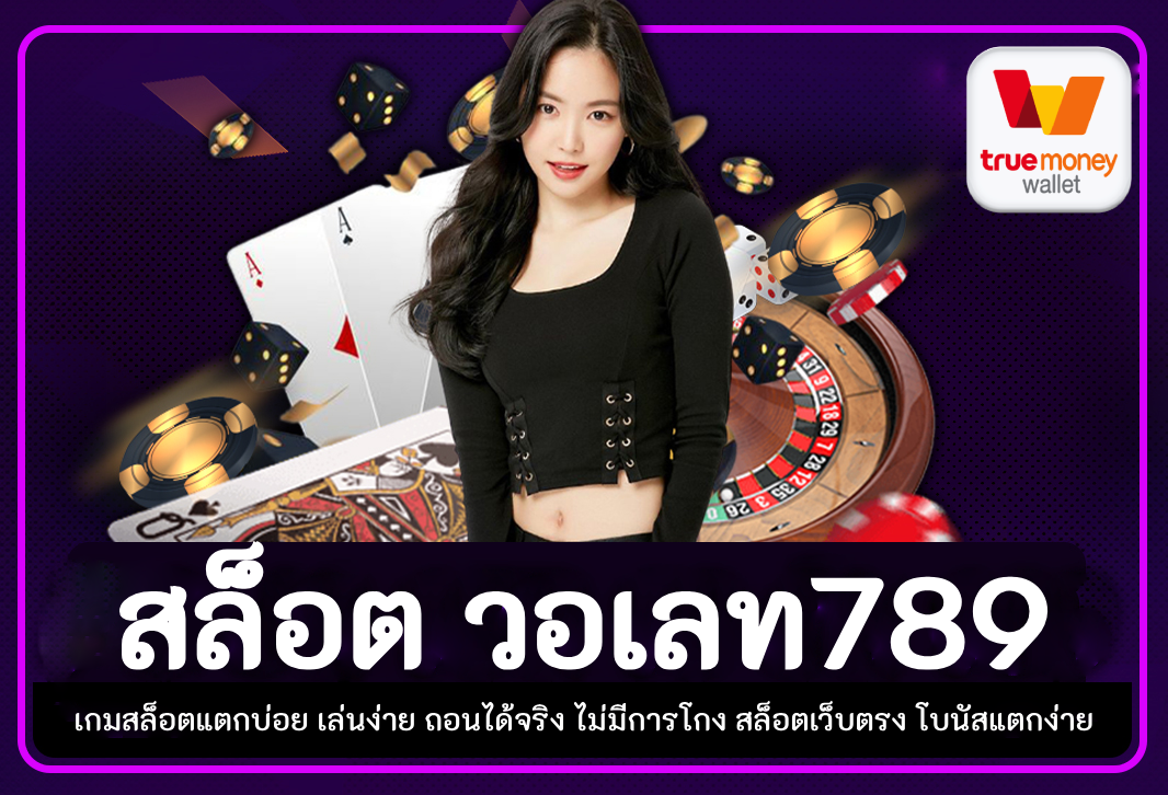 สล็อต วอเลท789