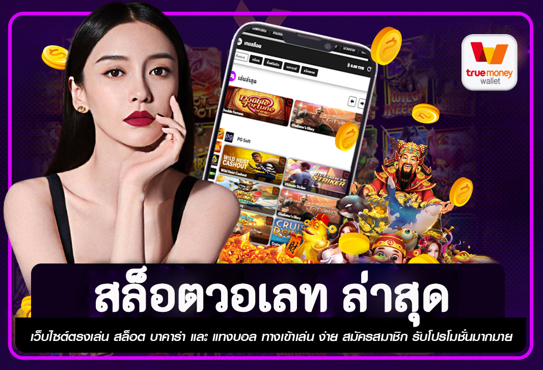 สล็อตวอเลท ล่าสุด