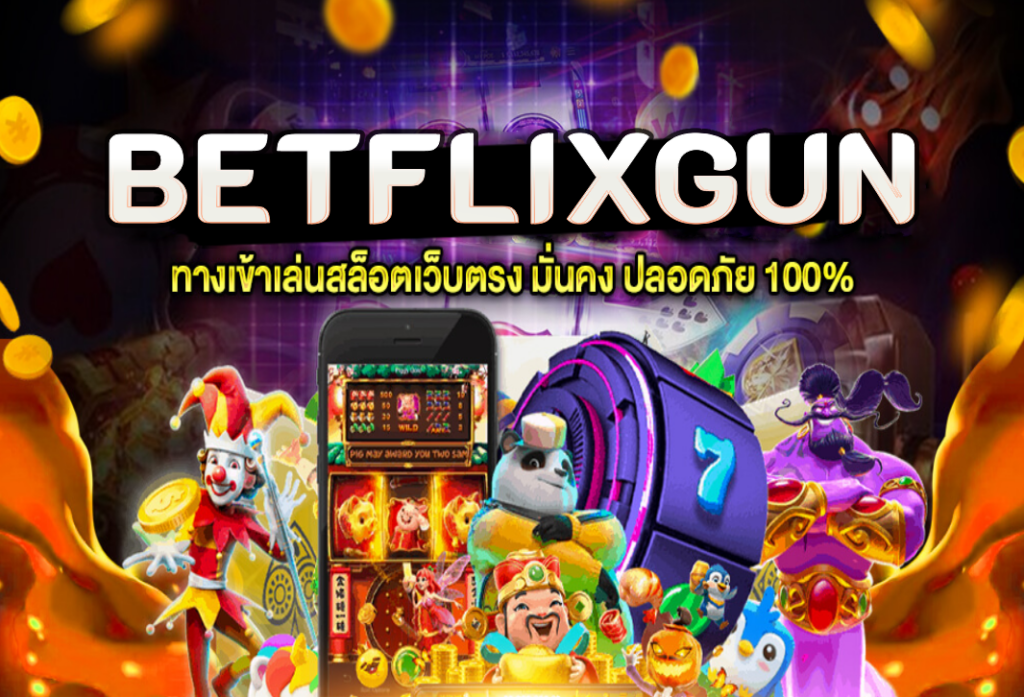 BETFLIXGUN สล็อตเว็บตรง ไม่ผ่านเอเย่นต์ เว็บสล็อตวอเลท อันดับ 1