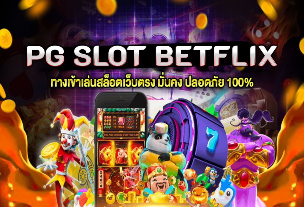PG SLOT BETFLIX สล็อตวอเลท ฝากถอน true wallet ไม่มีขั้นต่ำ