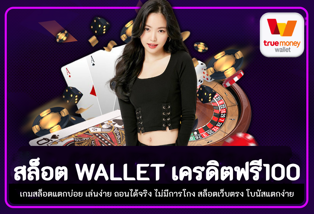 สล็อต wallet เครดิตฟรี100