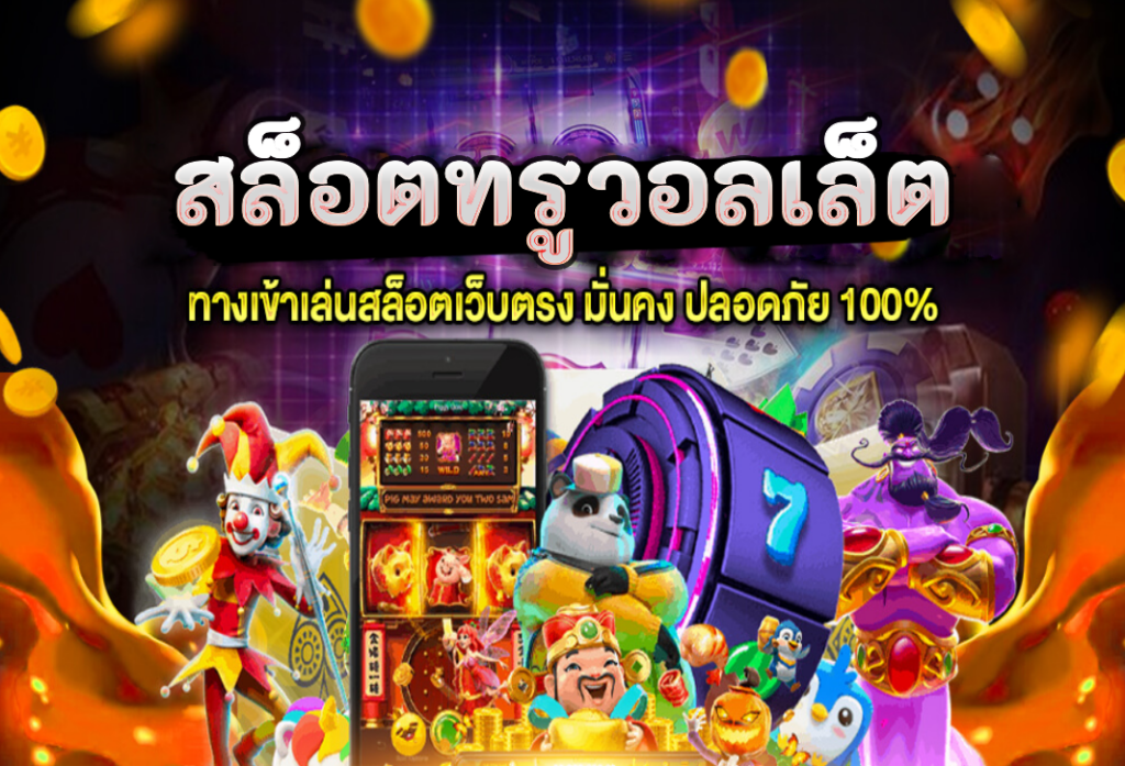 สล็อตทรูวอลเล็ต สล็อตเว็บตรง ที่แตกหนัก อัตราชนะสูงที่สุดในปี 2024
