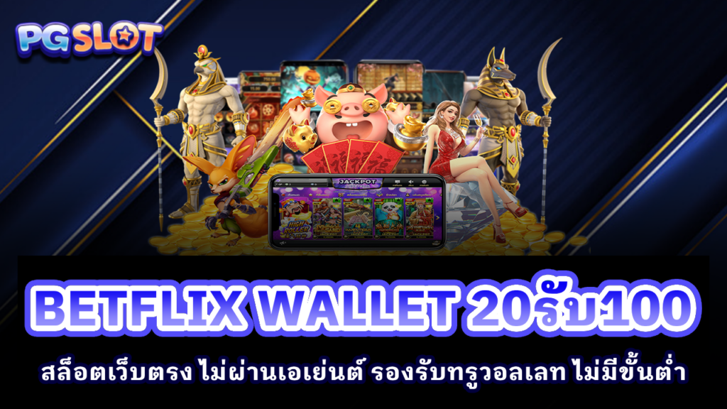 BETFLIX WALLET 20รับ100