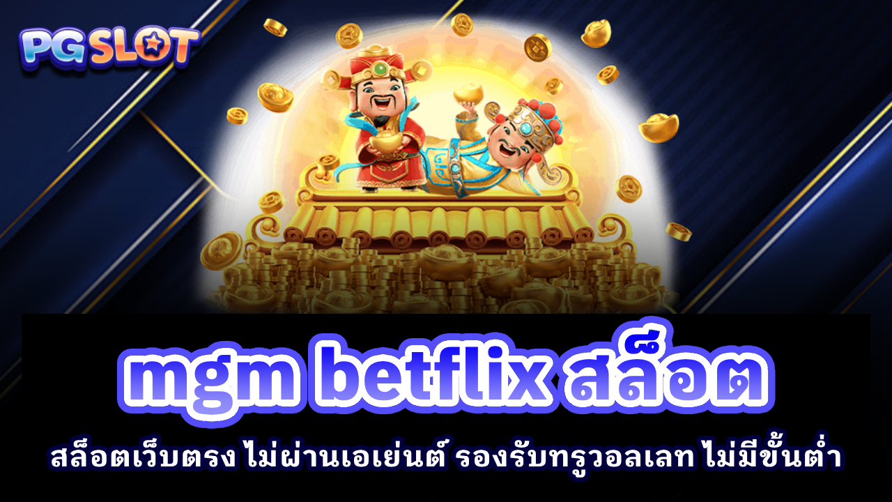 mgm betflix สล็อต