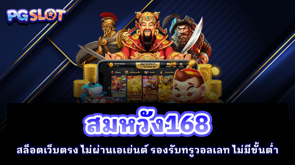 สมหวัง168