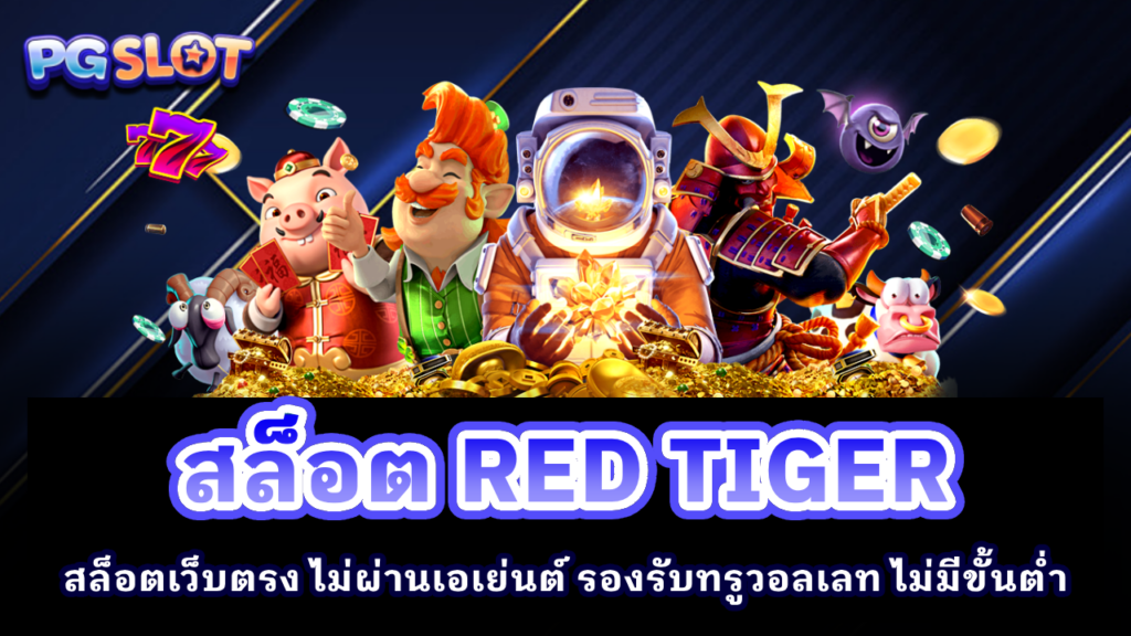 สล็อต RED TIGER