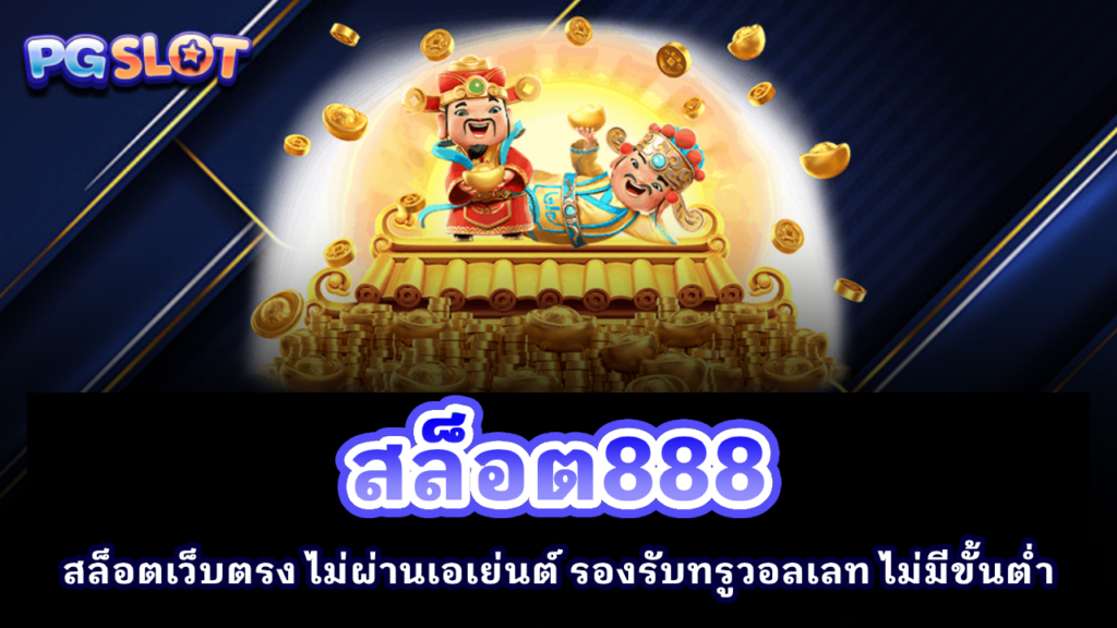 สล็อต888