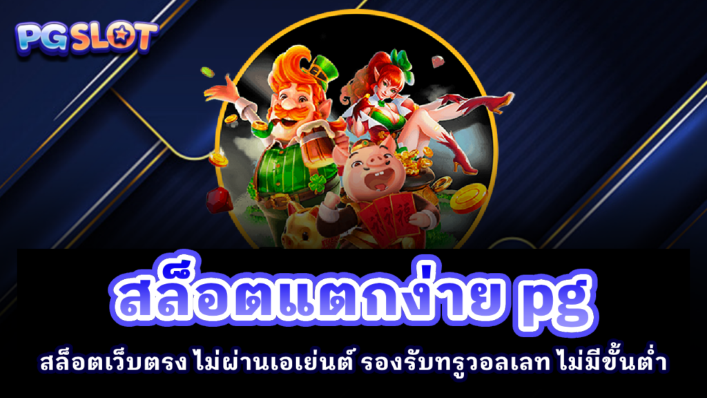 สล็อตแตกง่าย PG
