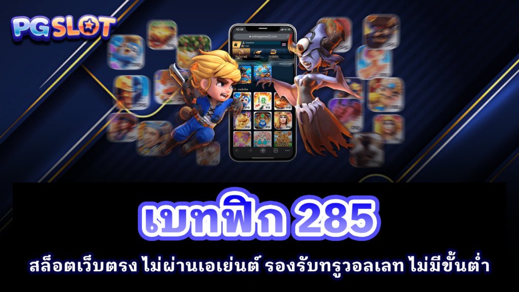 เบทฟิก 285