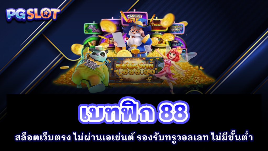 เบทฟิก 88
