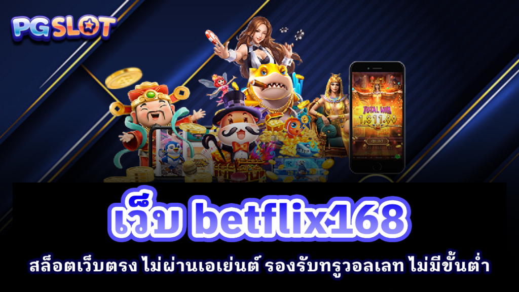 เว็บ Betflix168