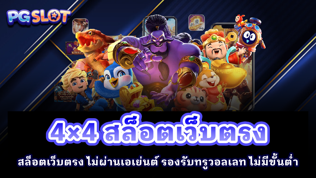 4×4 สล็อตเว็บตรง