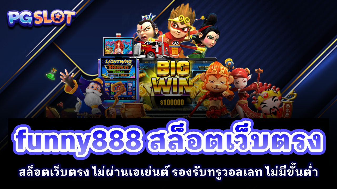 funny888 สล็อตเว็บตรง