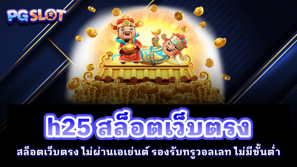 H25 สล็อตเว็บตรง