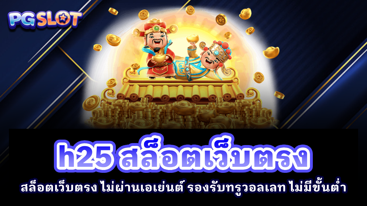 H25 สล็อตเว็บตรง