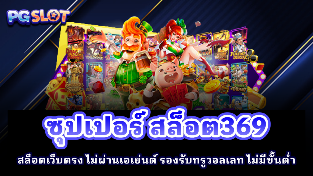 ซุปเปอร์ สล็อต369