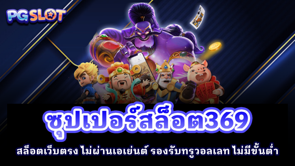 ซุปเปอร์สล็อต369