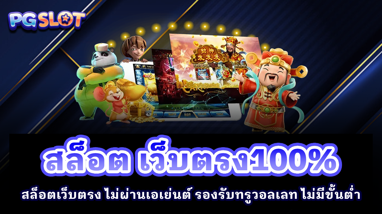 สล็อต เว็บตรง100%