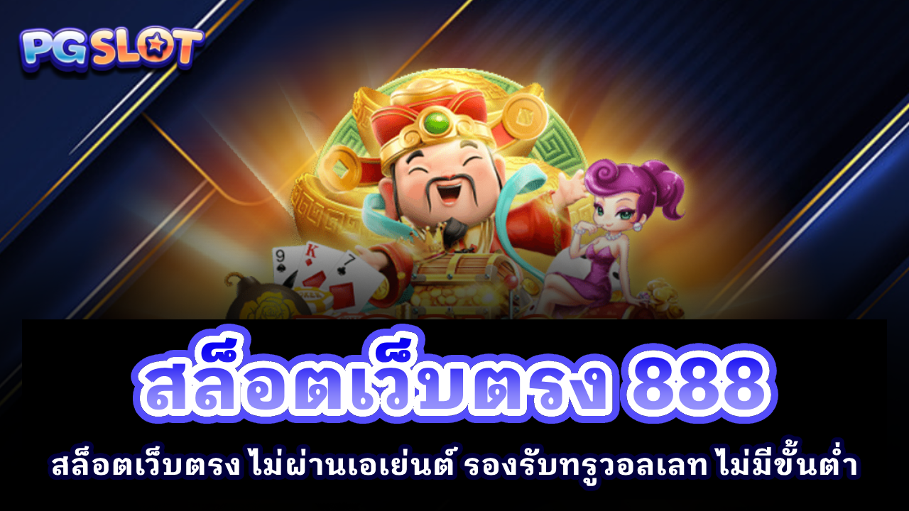 สล็อตเว็บตรง 888