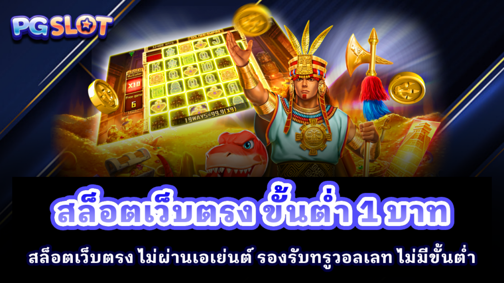 สล็อตเว็บตรง ขั้นต่ำ 1 บาท