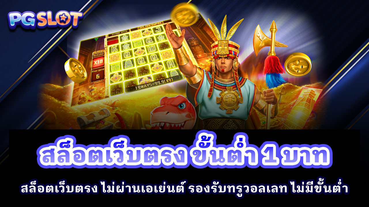 สล็อตเว็บตรง ขั้นต่ำ 1 บาท