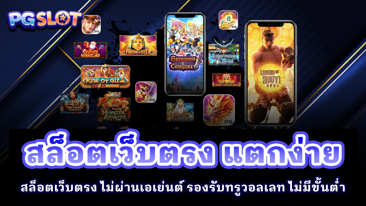 สล็อตเว็บตรง แตกง่าย