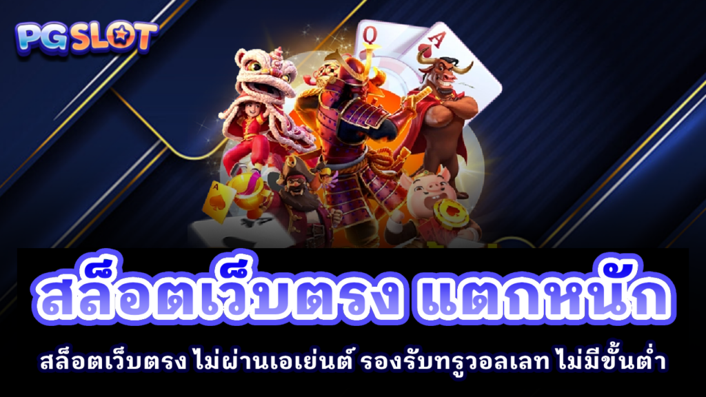 สล็อตเว็บตรง แตกหนัก
