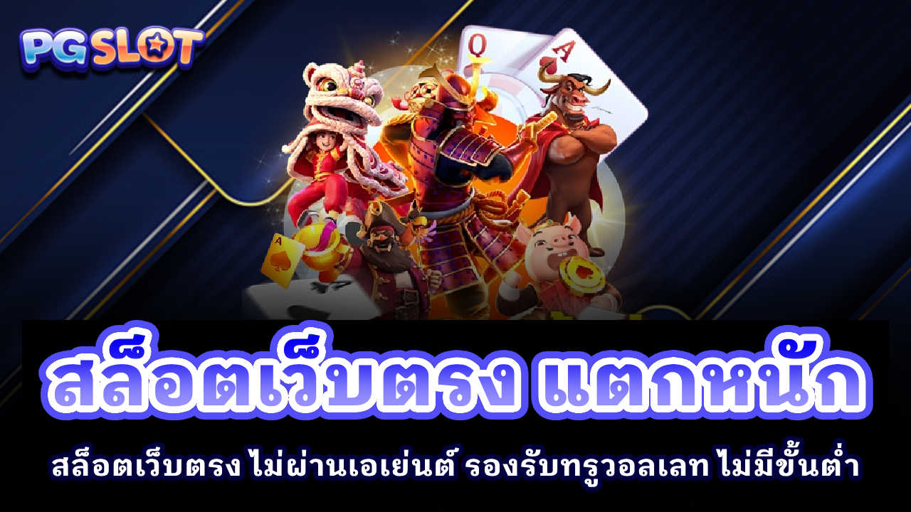 สล็อตเว็บตรง แตกหนัก