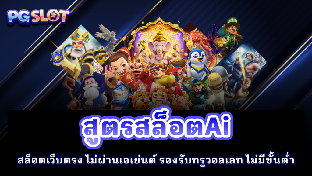 สูตรสล็อต AI