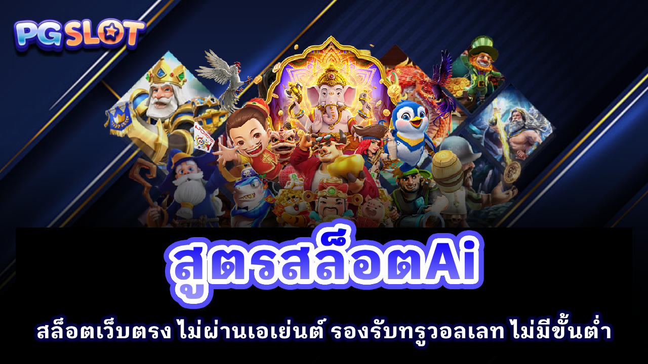 สูตรสล็อต AI