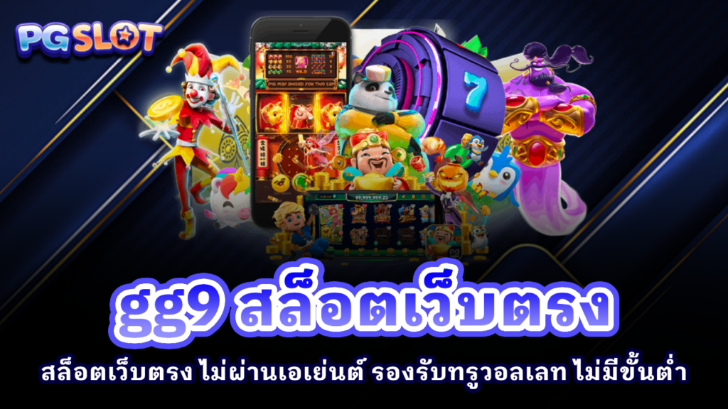 gg9 สล็อตเว็บตรง
