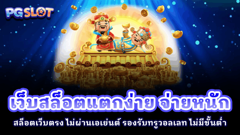 เว็บสล็อตแตกง่าย จ่ายหนัก