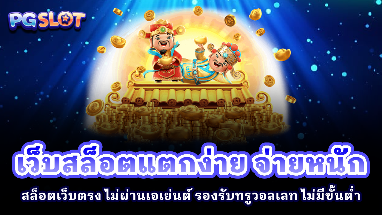 เว็บสล็อตแตกง่าย จ่ายหนัก