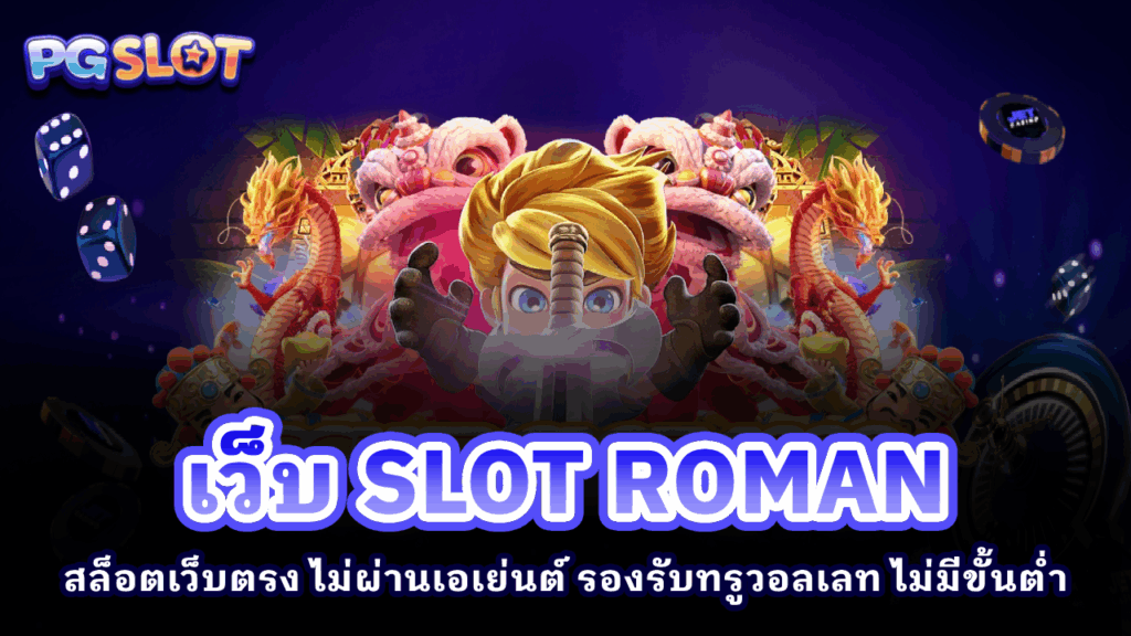 เว็บ SLOT ROMAN